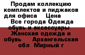 Продам коллекцию комплектов и пиджаков для офиса  › Цена ­ 6 500 - Все города Одежда, обувь и аксессуары » Женская одежда и обувь   . Архангельская обл.,Мирный г.